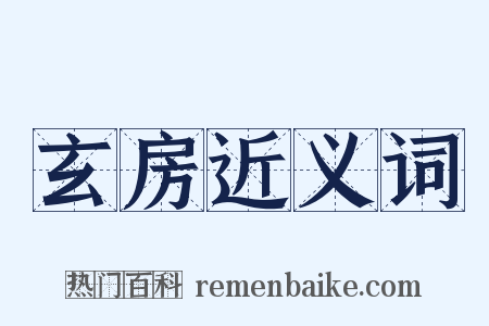 玄房近义词是什么意思的图片